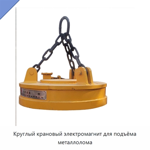 Круглый крановый электромагнит для подъёма металлолома