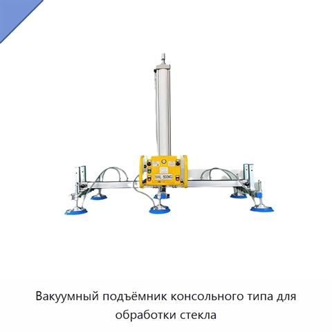 Вакуумный подъёмник консольного типа для обработки стекла