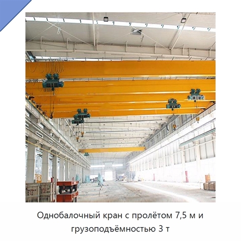 Однобалочный кран с пролётом 7,5 м и грузоподъёмностью 3 т