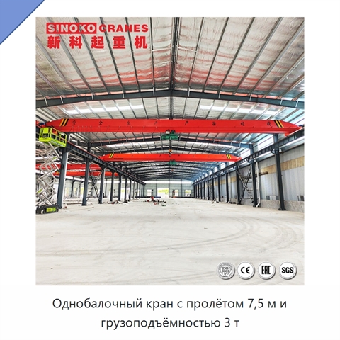Однобалочный кран с пролётом 7,5 м и грузоподъёмностью 3 т