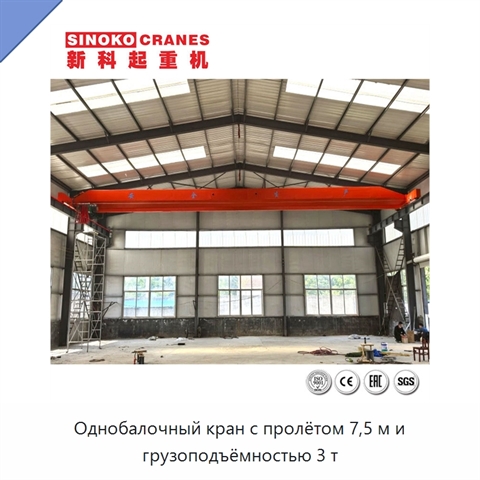Однобалочный кран с пролётом 7,5 м и грузоподъёмностью 3 т