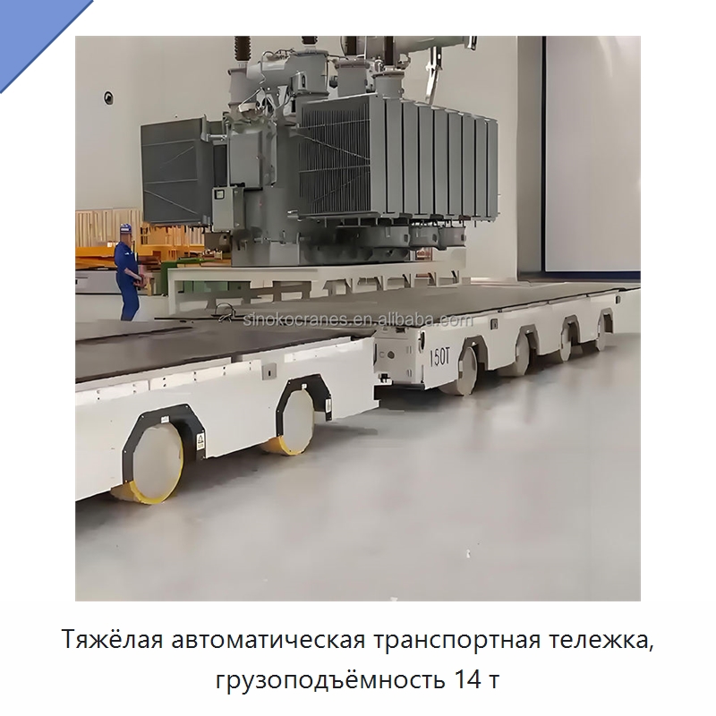 Тяжёлая автоматическая транспортная тележка, грузоподъёмность 14 т — Вилочные погрузчики