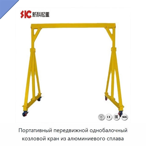 Портативный передвижной однобалочный козловой кран из алюминиевого сплава