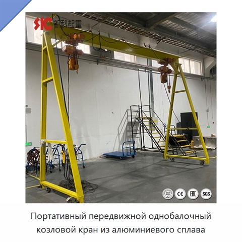 Портативный передвижной однобалочный козловой кран из алюминиевого сплава