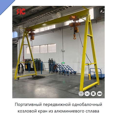 Портативный передвижной однобалочный козловой кран из алюминиевого сплава