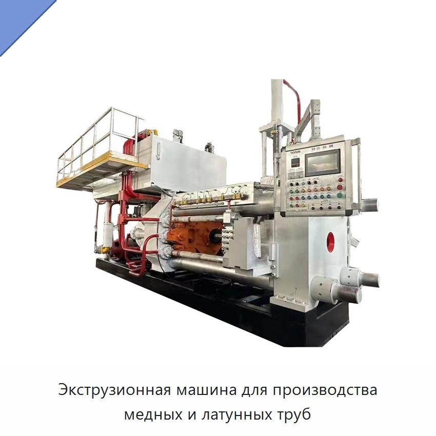 Экструзионная машина для производства медных и латунных труб — Специальное оборудование для металлообработки и металлургии