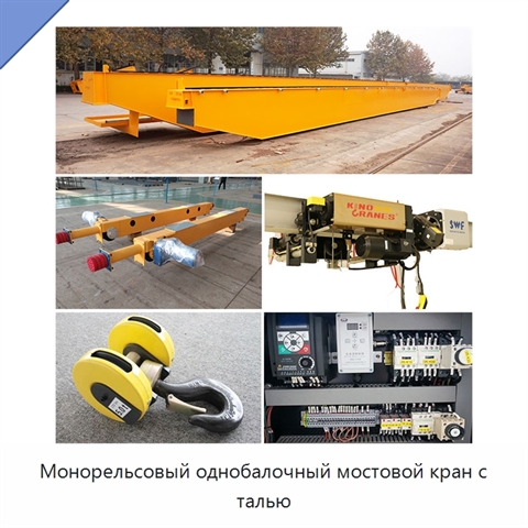 Монорельсовый однобалочный мостовой кран с талью