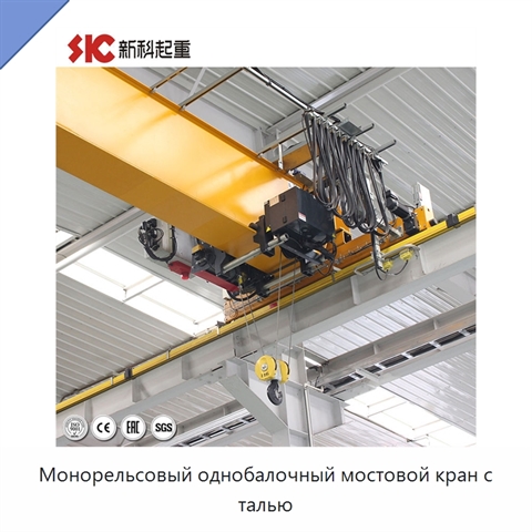 Монорельсовый однобалочный мостовой кран с талью