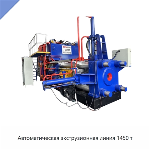 Автоматическая экструзионная линия 1450 т
