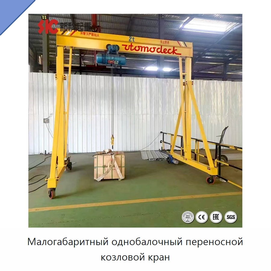Малогабаритный однобалочный переносной козловой кран — Краны
