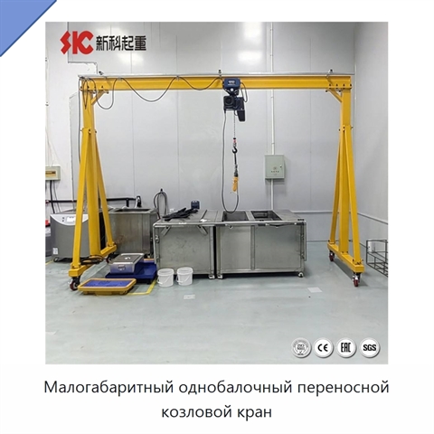 Малогабаритный однобалочный переносной козловой кран
