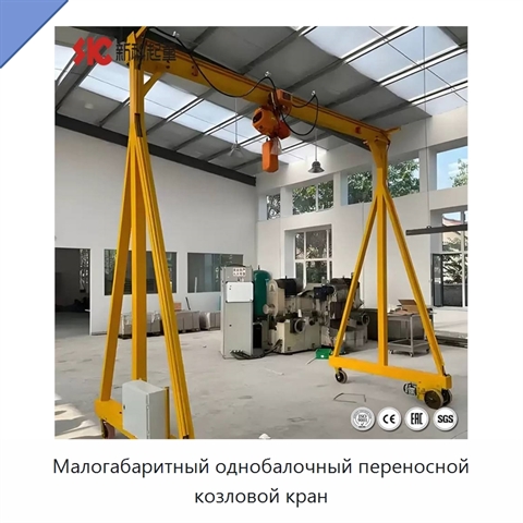 Малогабаритный однобалочный переносной козловой кран