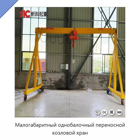 Малогабаритный однобалочный переносной козловой кран