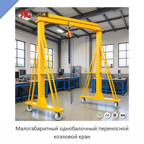 Малогабаритный однобалочный переносной козловой кран