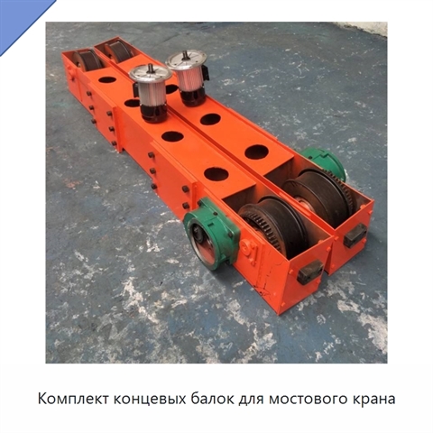 Комплект концевых балок для мостового крана