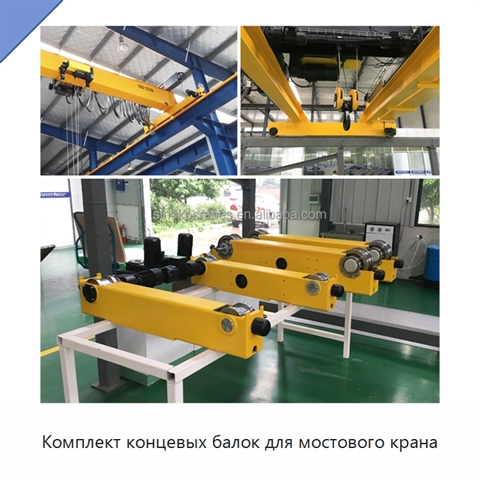 Комплект концевых балок для мостового крана