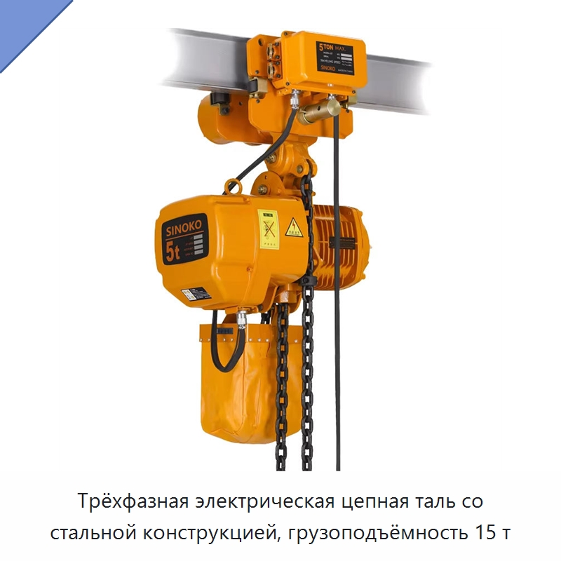 Трёхфазная электрическая цепная таль со стальной конструкцией, грузоподъёмность 15 т — Электротали