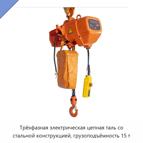 Трёхфазная электрическая цепная таль со стальной конструкцией, грузоподъёмность 15 т