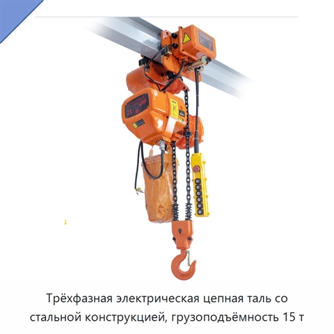 Трёхфазная электрическая цепная таль со стальной конструкцией, грузоподъёмность 15 т