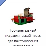 Горизонтальный гидравлический пресс для пакетирования металлолома