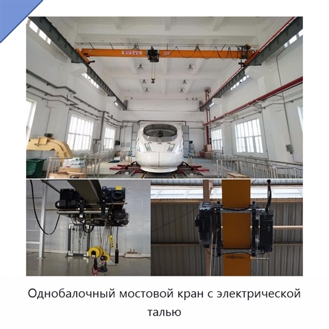 Однобалочный мостовой кран с электрической талью