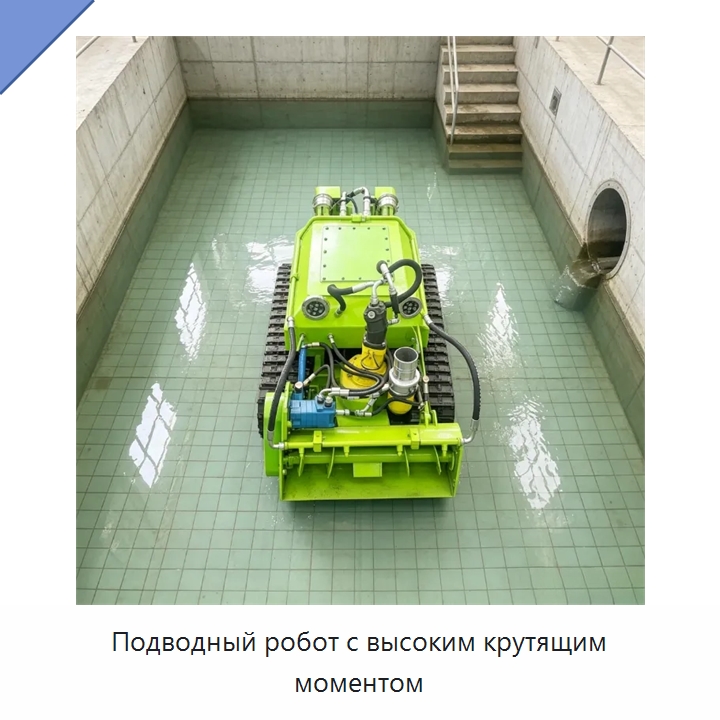 Подводный робот с высоким крутящим моментом — Коммунальная техника