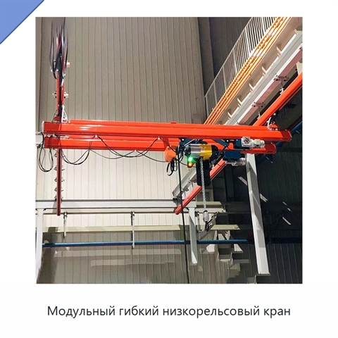 Модульный гибкий низкорельсовый кран