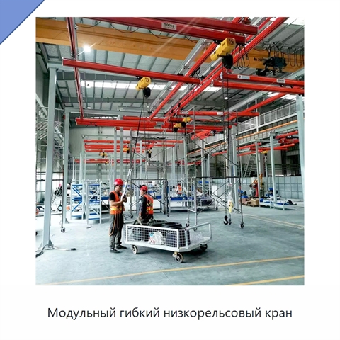 Модульный гибкий низкорельсовый кран