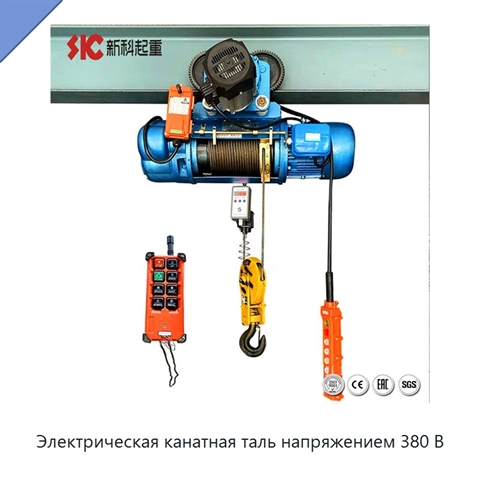 Электрическая канатная таль напряжением 380 В