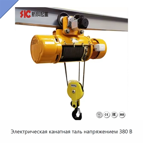 Электрическая канатная таль напряжением 380 В