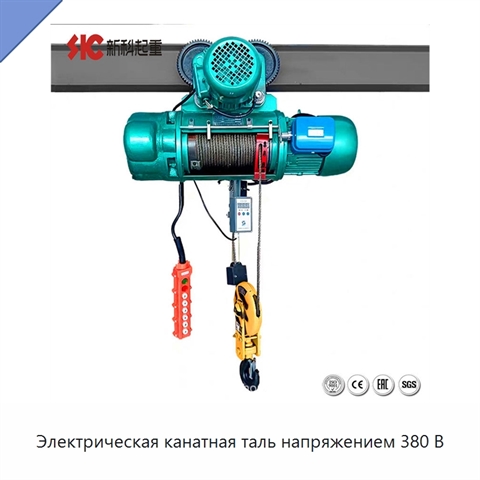 Электрическая канатная таль напряжением 380 В