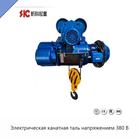 Электрическая канатная таль напряжением 380 В