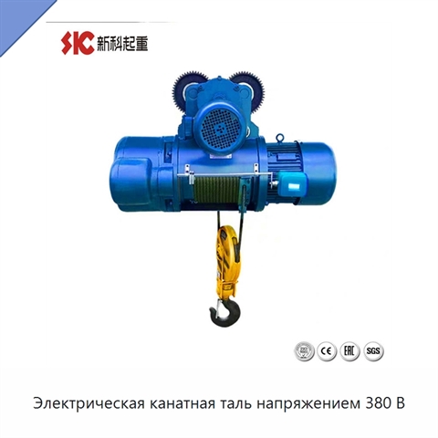 Электрическая канатная таль напряжением 380 В