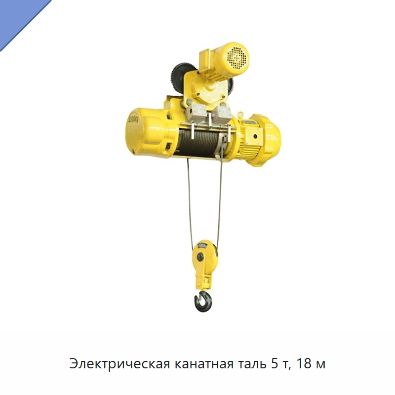 Электрическая канатная таль 5 т, 18 м — Электротали