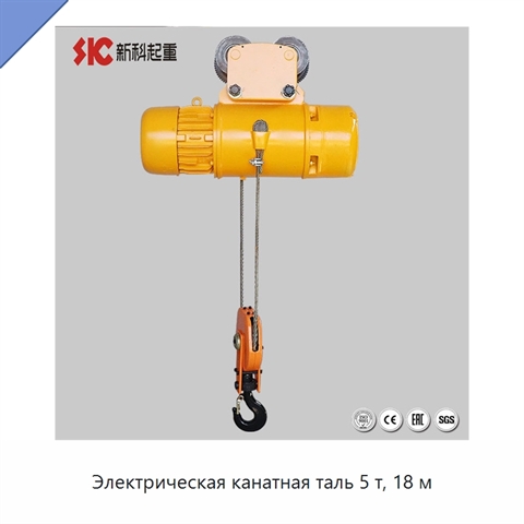 Электрическая канатная таль 5 т, 18 м