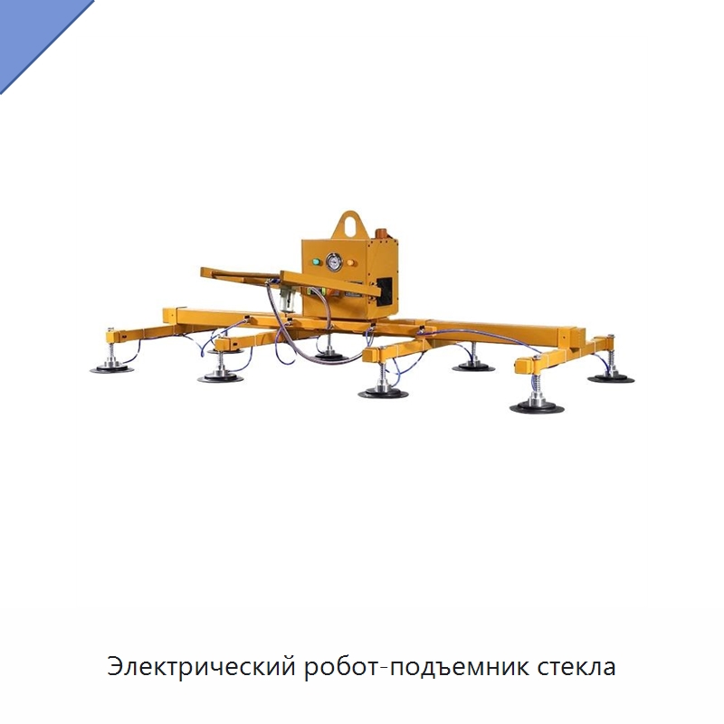 Электрический робот-подъемник стекла — Вакуумные грузозахваты