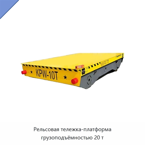 Рельсовая тележка-платформа грузоподъёмностью 20 т