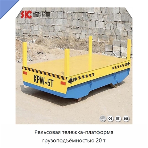 Рельсовая тележка-платформа грузоподъёмностью 20 т
