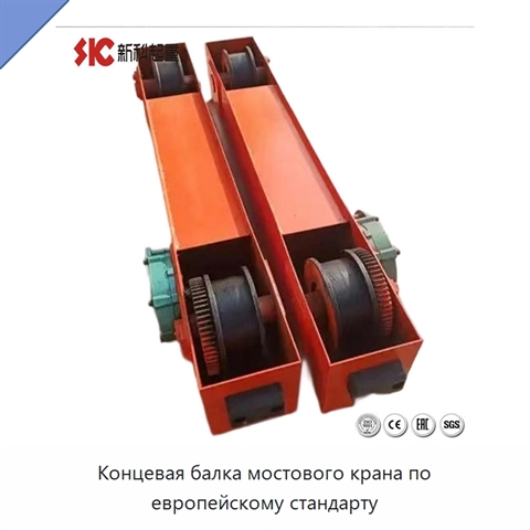 Концевая балка мостового крана по европейскому стандарту