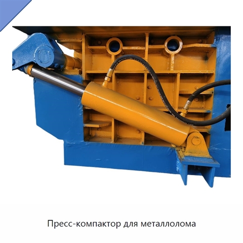 Пресс-компактор для металлолома