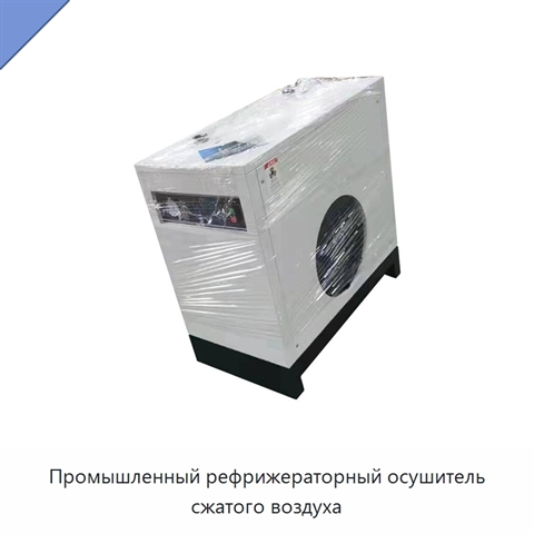 Промышленный рефрижераторный осушитель сжатого воздуха