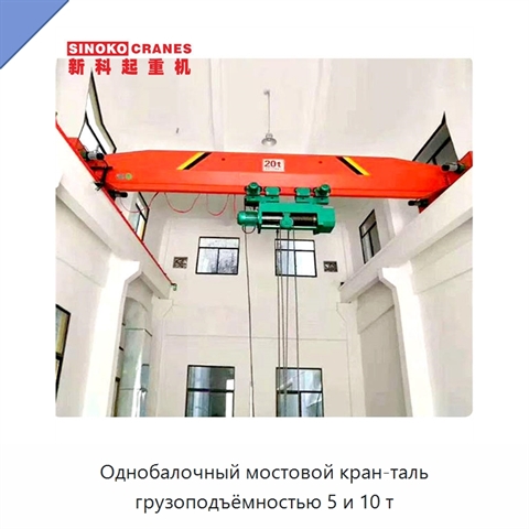 Однобалочный мостовой кран-таль грузоподъёмностью 5 и 10 т