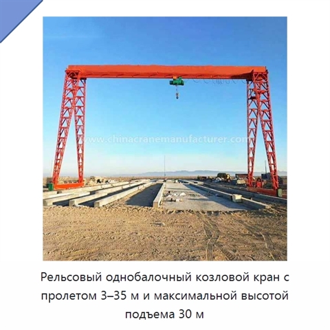 Рельсовый однобалочный козловой кран с пролетом 3–35 м и максимальной высотой подъема 30 м