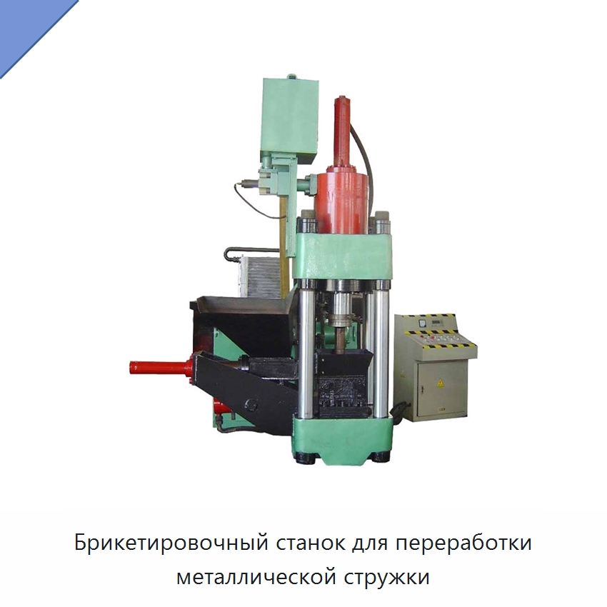 Брикетировочный станок для переработки металлической стружки — Специальное оборудование для металлообработки и металлургии