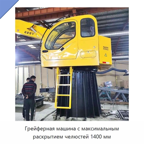 Грейферная машина с максимальным раскрытием челюстей 1400 мм