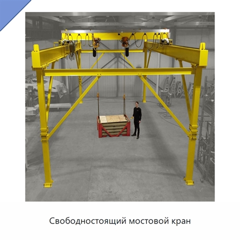 Свободностоящий мостовой кран