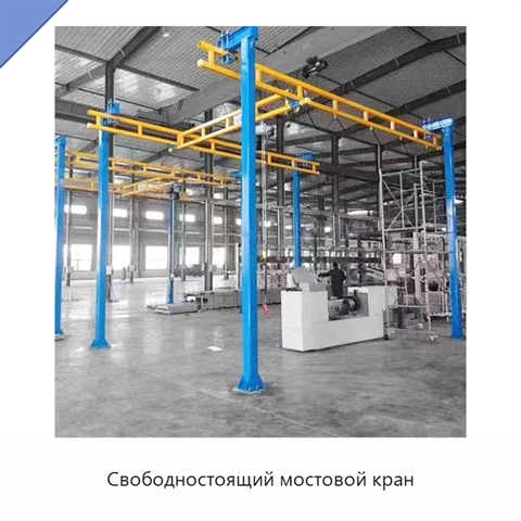 Свободностоящий мостовой кран