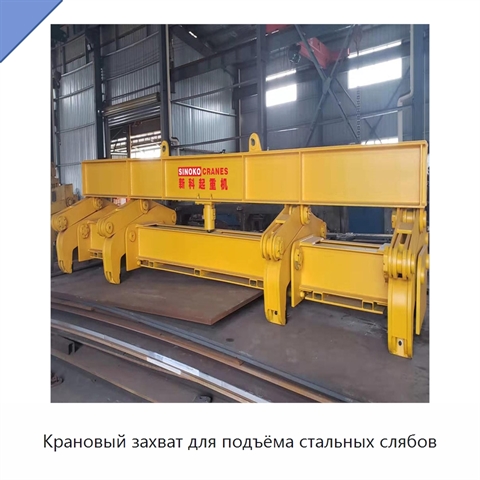 Крановый захват для подъёма стальных слябов