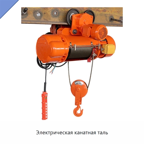 Электрическая канатная таль