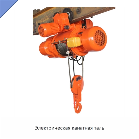 Электрическая канатная таль